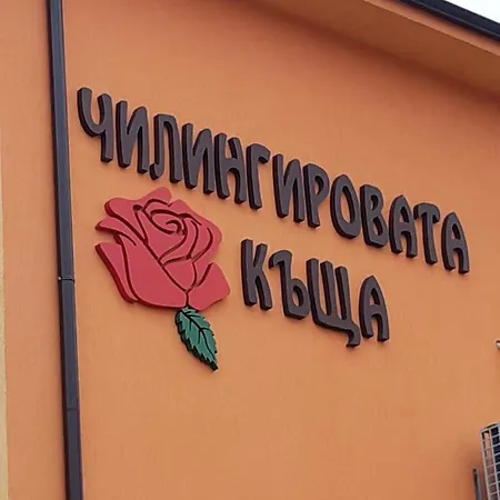 Chilingirovata Kashta Pensionat