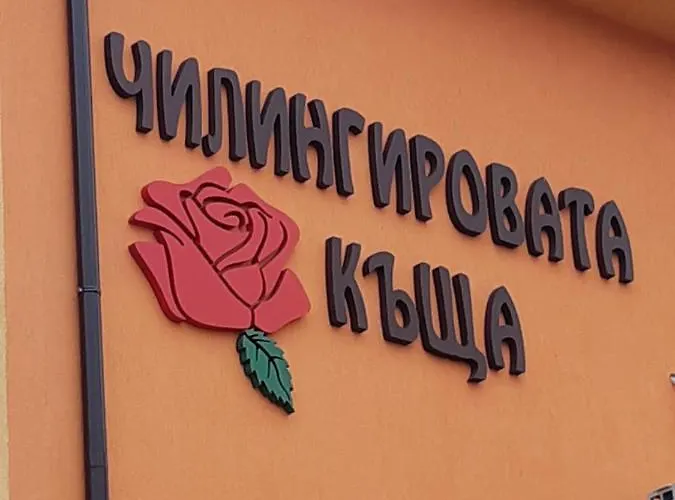 Chilingirovata Kashta Guest house